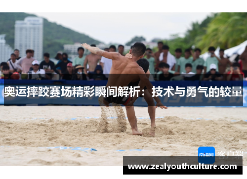 奥运摔跤赛场精彩瞬间解析：技术与勇气的较量