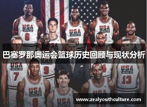 巴塞罗那奥运会篮球历史回顾与现状分析
