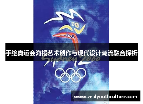 手绘奥运会海报艺术创作与现代设计潮流融合探析