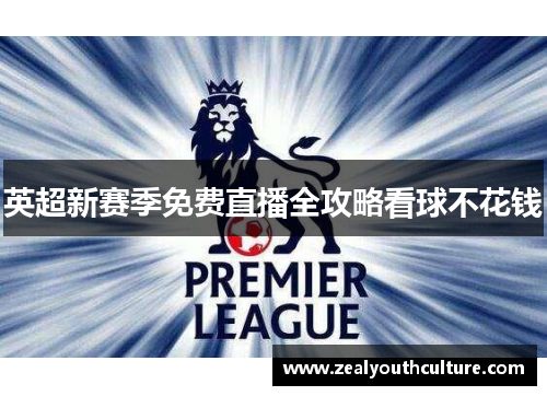 英超新赛季免费直播全攻略看球不花钱