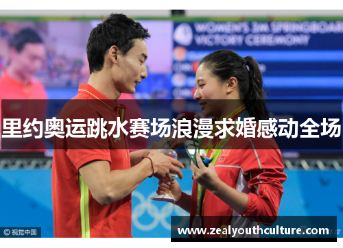 里约奥运跳水赛场浪漫求婚感动全场