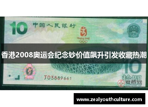 香港2008奥运会纪念钞价值飙升引发收藏热潮